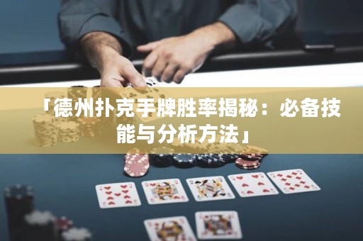 「德州扑克手牌胜率揭秘：必备技能与分析方法」