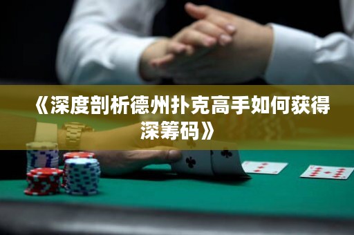 《深度剖析德州扑克高手如何获得深筹码》