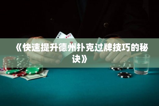 《快速提升德州扑克过牌技巧的秘诀》