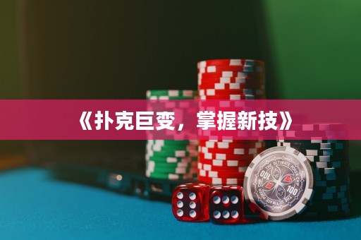 《扑克巨变，掌握新技》