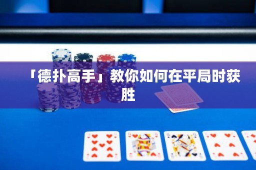 「德扑高手」教你如何在平局时获胜
