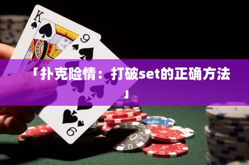 「扑克险情：打破set的正确方法」