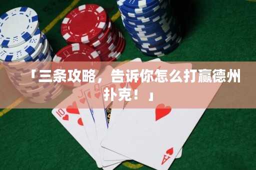 「三条攻略，告诉你怎么打赢德州扑克！」
