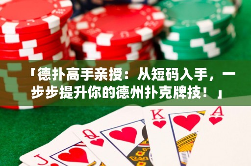 「德扑高手亲授：从短码入手，一步步提升你的德州扑克牌技！」