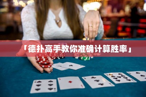 「德扑高手教你准确计算胜率」