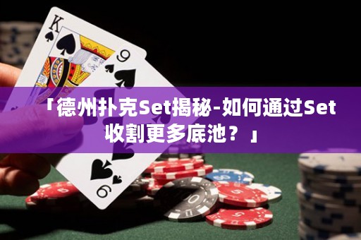 「德州扑克Set揭秘-如何通过Set收割更多底池？」