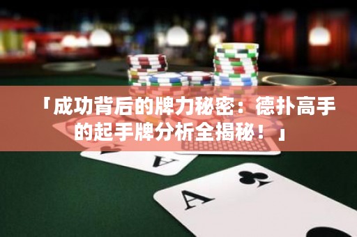 「成功背后的牌力秘密：德扑高手的起手牌分析全揭秘！」