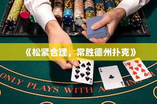 《松紧合理，常胜德州扑克》