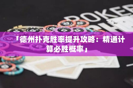 「德州扑克胜率提升攻略：精通计算必胜概率」