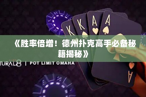《胜率倍增！德州扑克高手必备秘籍揭秘》