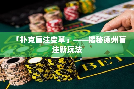 「扑克盲注变革」——揭秘德州盲注新玩法