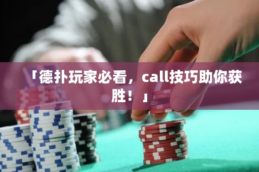 「德扑玩家必看，call技巧助你获胜！」