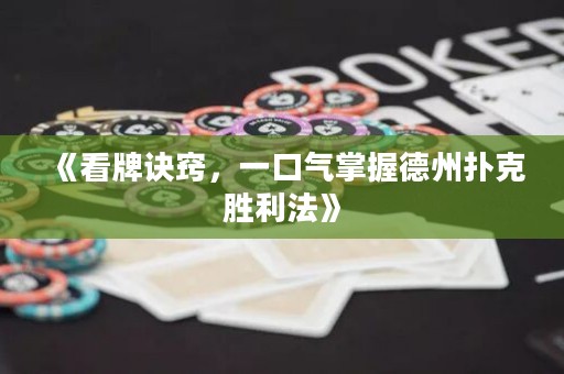 《看牌诀窍，一口气掌握德州扑克胜利法》