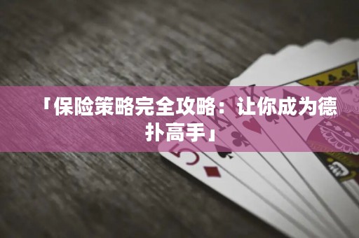 「保险策略完全攻略：让你成为德扑高手」