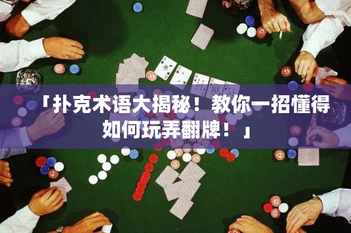 「扑克术语大揭秘！教你一招懂得如何玩弄翻牌！」