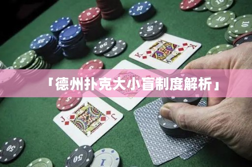 「德州扑克大小盲制度解析」