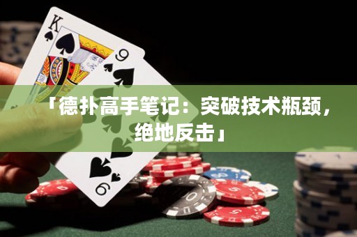 「德扑高手笔记：突破技术瓶颈，绝地反击」