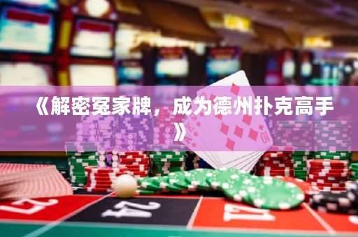 《解密冤家牌，成为德州扑克高手》