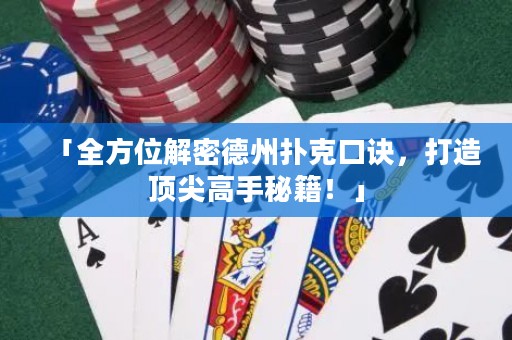 「全方位解密德州扑克口诀，打造顶尖高手秘籍！」