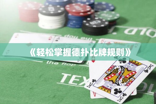 《轻松掌握德扑比牌规则》