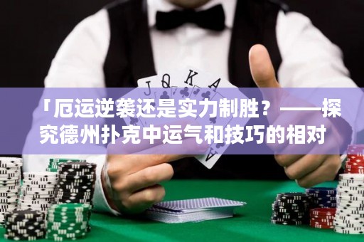 「厄运逆袭还是实力制胜？——探究德州扑克中运气和技巧的相对影响」。