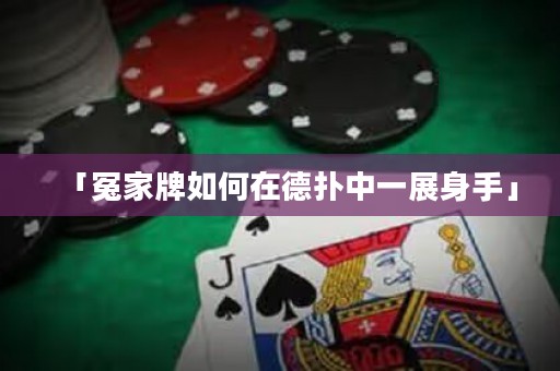 「冤家牌如何在德扑中一展身手」