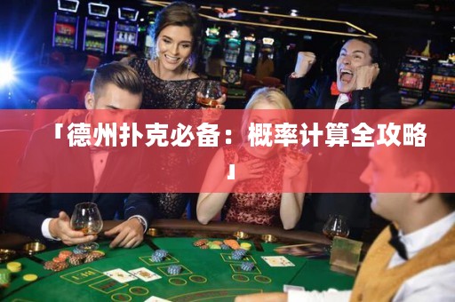 「德州扑克必备：概率计算全攻略」