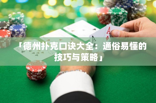 「德州扑克口诀大全：通俗易懂的技巧与策略」