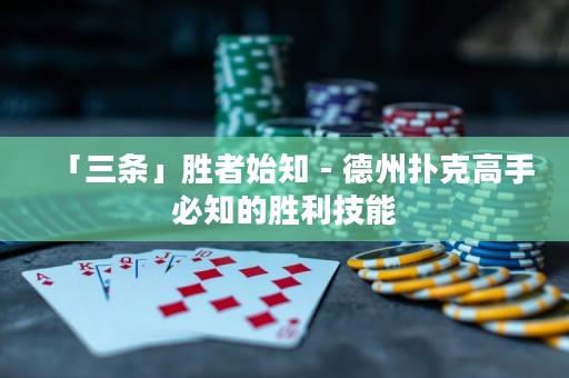 「三条」胜者始知 - 德州扑克高手必知的胜利技能