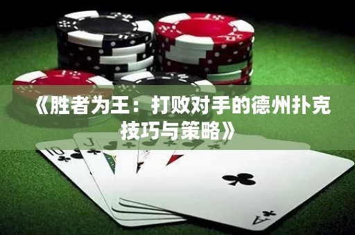 《胜者为王：打败对手的德州扑克技巧与策略》
