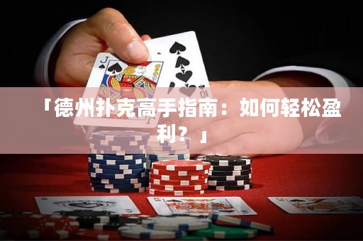 「德州扑克高手指南：如何轻松盈利？」