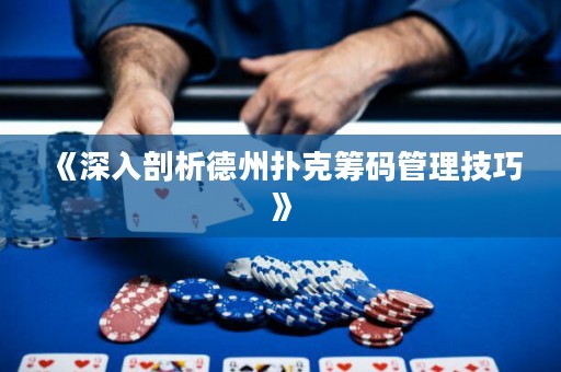 《深入剖析德州扑克筹码管理技巧》