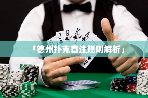 「德州扑克盲注规则解析」