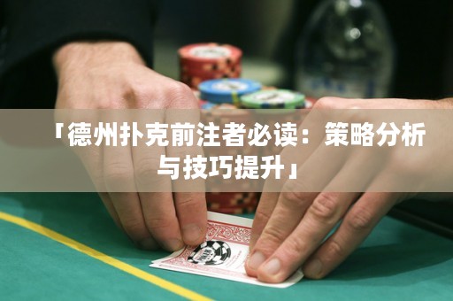 「德州扑克前注者必读：策略分析与技巧提升」