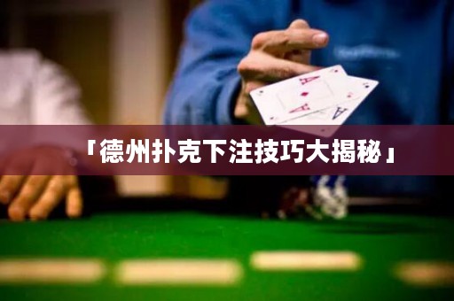 「德州扑克下注技巧大揭秘」