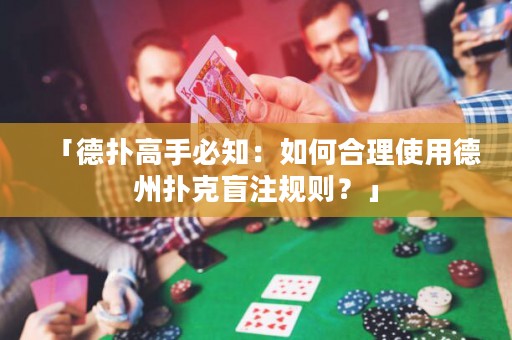 「德扑高手必知：如何合理使用德州扑克盲注规则？」