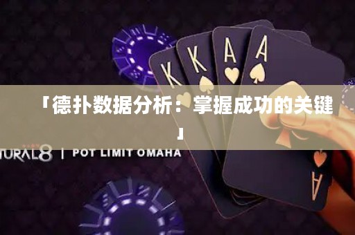 「德扑数据分析：掌握成功的关键」