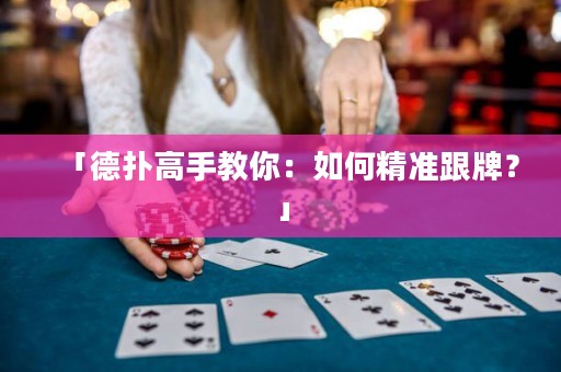 「德扑高手教你：如何精准跟牌？」