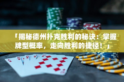 「揭秘德州扑克胜利的秘诀：掌握牌型概率，走向胜利的捷径！」