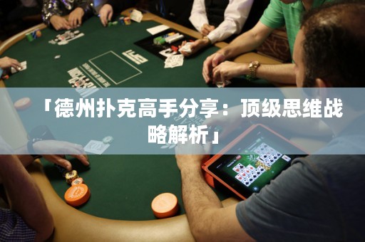 「德州扑克高手分享：顶级思维战略解析」