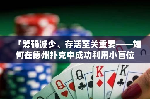 「筹码减少、存活至关重要——如何在德州扑克中成功利用小盲位？」