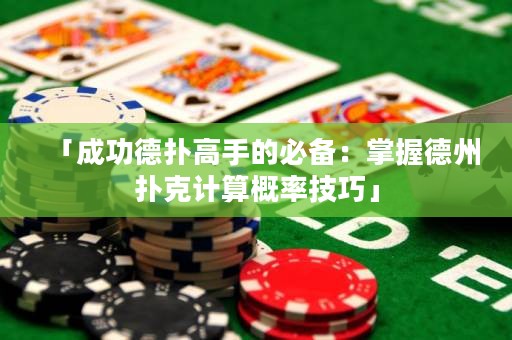 「成功德扑高手的必备：掌握德州扑克计算概率技巧」