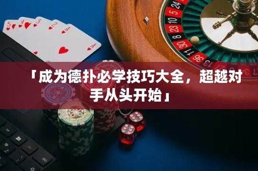 「成为德扑必学技巧大全，超越对手从头开始」