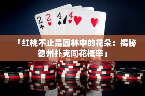 「红桃不止是园林中的花朵：揭秘德州扑克同花概率」
