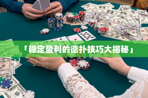 「稳定盈利的德扑技巧大揭秘」