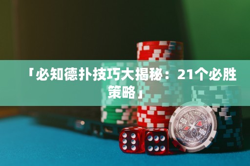 「必知德扑技巧大揭秘：21个必胜策略」