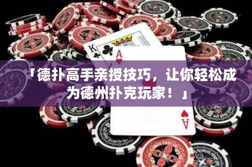 「德扑高手亲授技巧，让你轻松成为德州扑克玩家！」