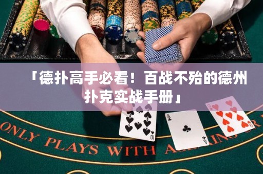 「德扑高手必看！百战不殆的德州扑克实战手册」