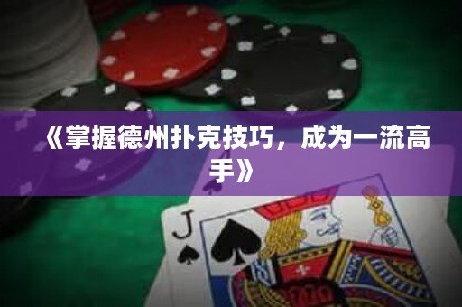 《掌握德州扑克技巧，成为一流高手》