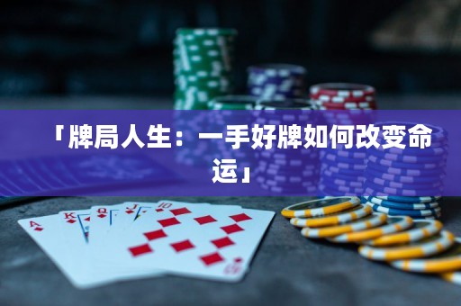 「牌局人生：一手好牌如何改变命运」